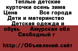 Теплые детские курточки осень-зима › Цена ­ 1 000 - Все города Дети и материнство » Детская одежда и обувь   . Амурская обл.,Свободный г.
